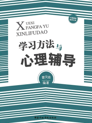 学习方法与心理辅导