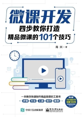 微课开发——四步教你