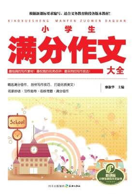 小学生满分作文大全