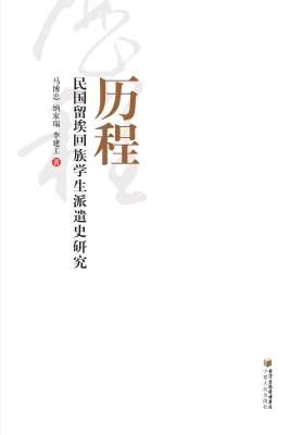 历程——民国留埃回族
