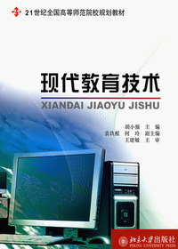 现代教育技术