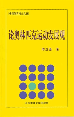 论奥林匹克运动发展观
