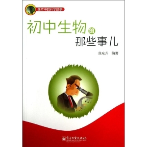 初中生物的那些事儿