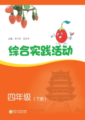 综合实践活动 四年级（