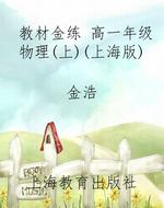 教材金练 高一年级物