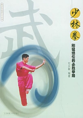 少林拳：刚猛绝伦的必胜