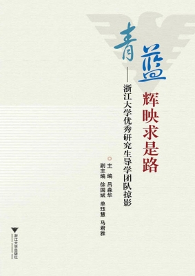 青蓝辉映求是路——浙