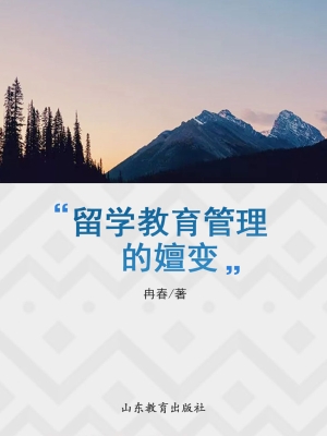 留学教育管理的嬗变