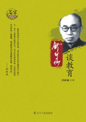 舒新城谈教育