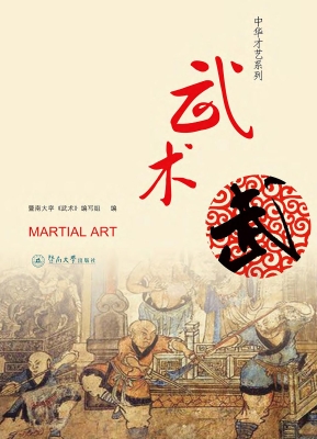 武术