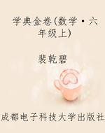 学典金卷（数学·六年级