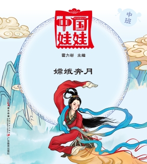 中国娃娃（中班）——嫦娥