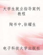大学生就业指导案例教