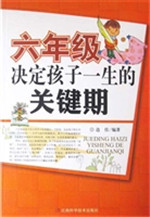 六年级，决定孩子一生的