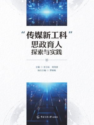 “传媒新工科”思政育