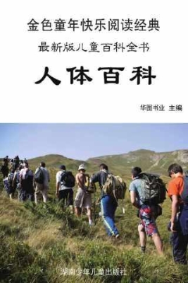 人体百科：彩图注音版
