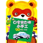 Q宝贝立体小手工 玩具