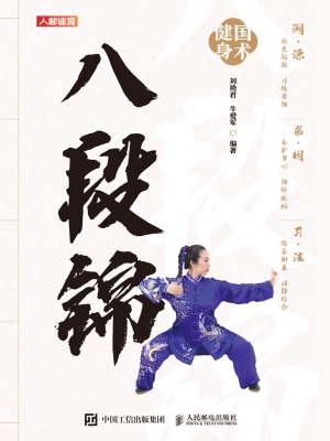 八段锦