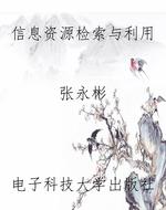 信息资源检索与利用