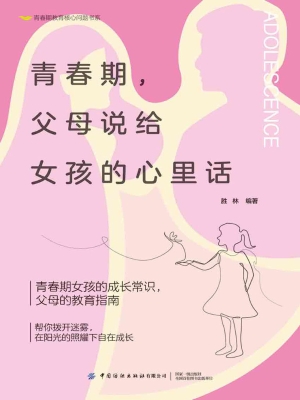 青春期，父母说给女孩的