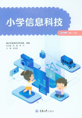 小学信息科技（一年级上