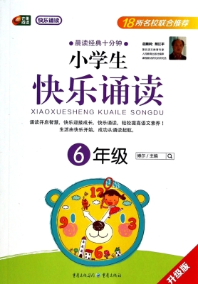 小学生快乐诵读（6年级）