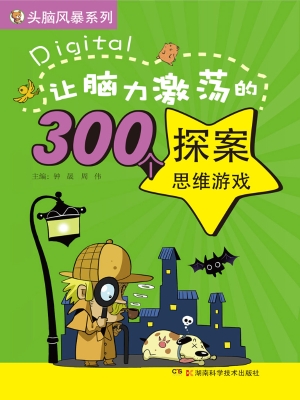 让脑力激荡的300个探