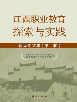 江西职业教育探索与实