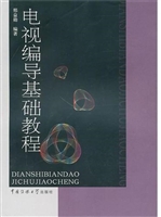 电视编导基础教程