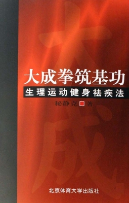 大成拳筑基功