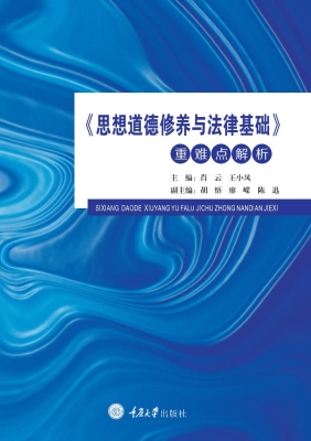 《思想道德修养与法律