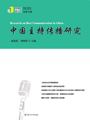 中国主持传播研究（2021