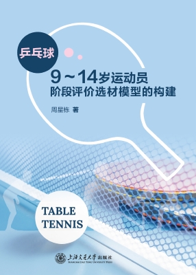 乒乓球9～14岁运动员阶