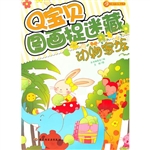 Q宝贝图画捉迷藏 动物