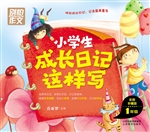 小学生成长日记这样写