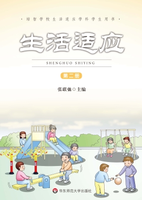 生活适应（第二册）