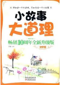 小故事大道理畅销十周