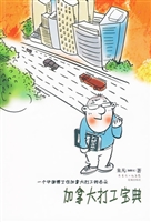 加拿大打工宝典
