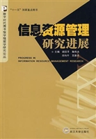 信息资源管理研究进展