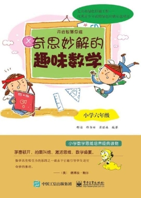 奇思妙解的趣味数学（小