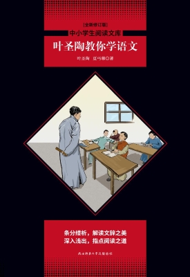 叶圣陶教你学语文