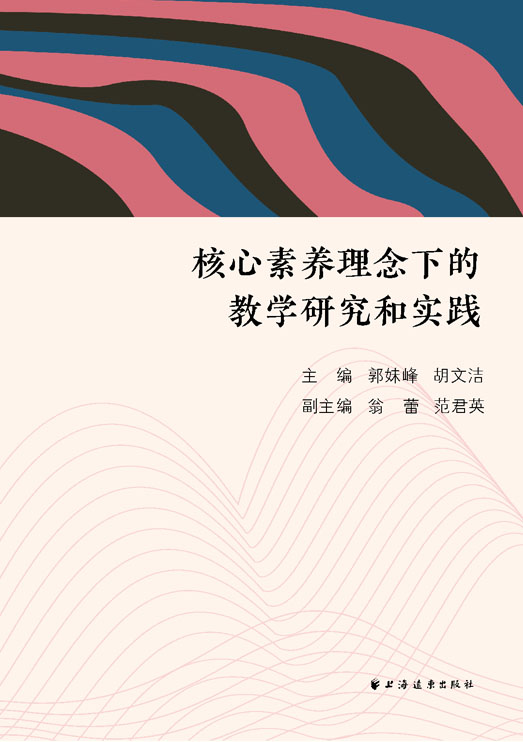 核心素养理念下的教学