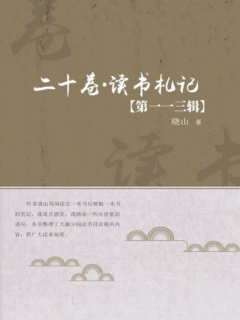 二十卷·读书札记（第一