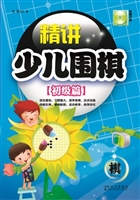 精讲少儿围棋——初级