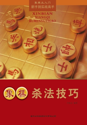 象棋杀法技巧