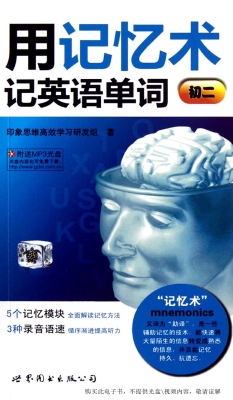 用记忆术记英语单词（初
