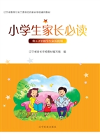 小学生家长必读（供1-3