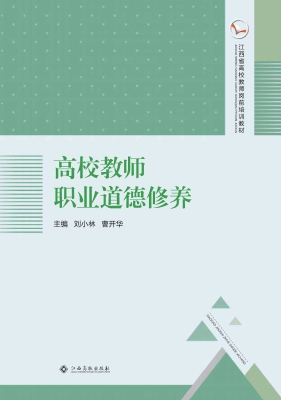 高校教师职业道德修养