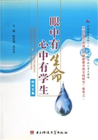 眼中有生命 心中有学