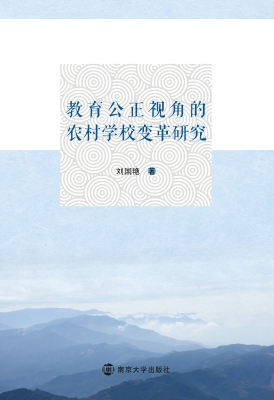 教育公正视角的农村学